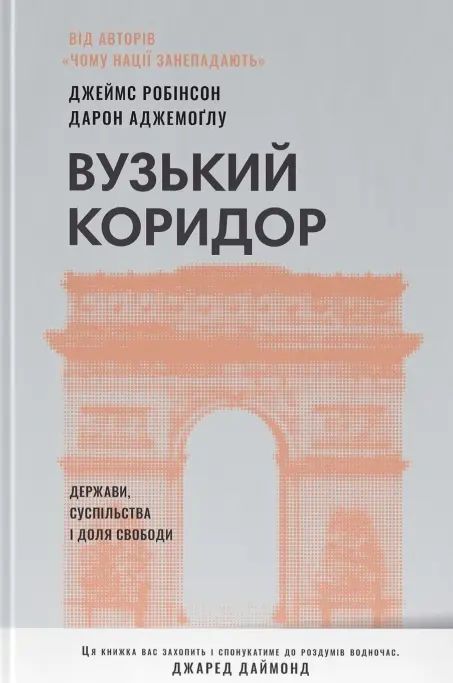 Обкладника "Вузький коридор. Держави, суспільства і доля свободи" Обкладинка "Вузький коридор. Держави, суспільства і доля свободи"