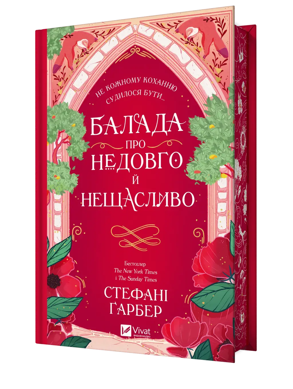 Обкладника "Балада про недовго й нещасливо" Обкладинка "Балада про недовго й нещасливо"