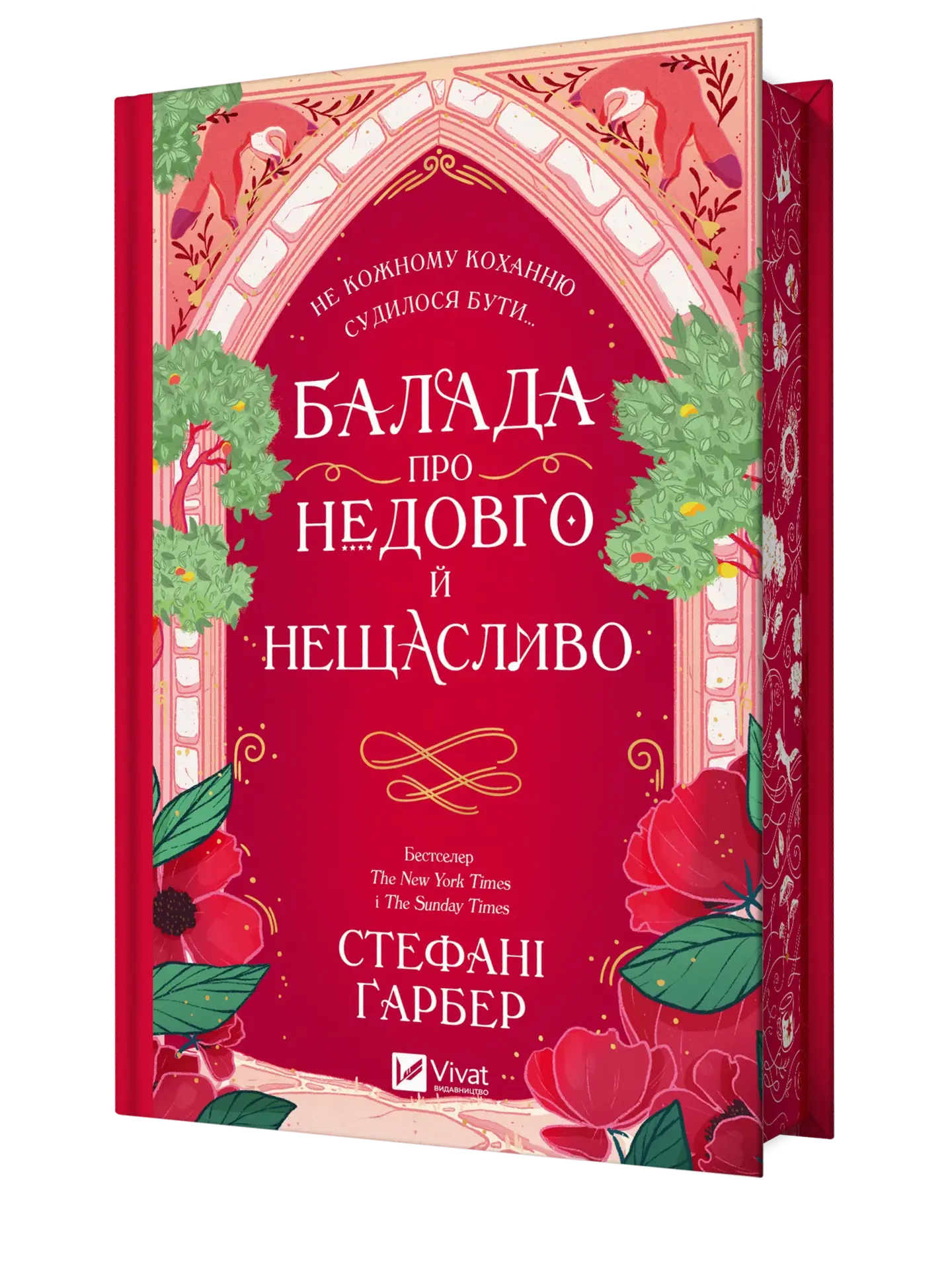 Балада про недовго й нещасливо