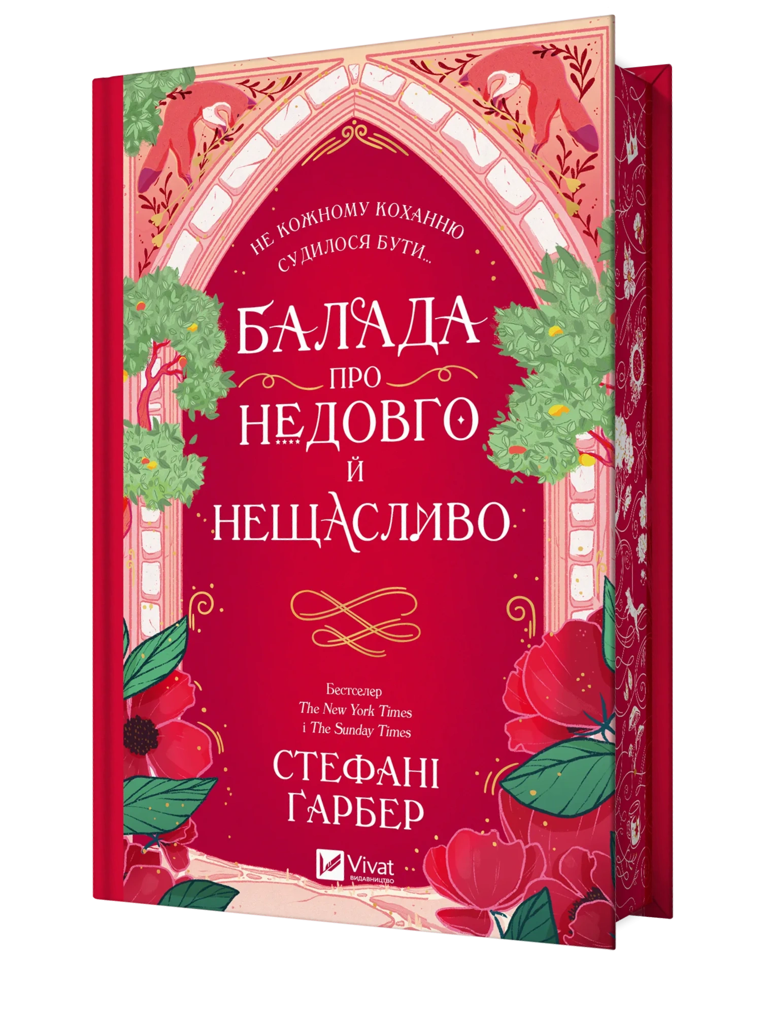 Балада про недовго й нещасливо