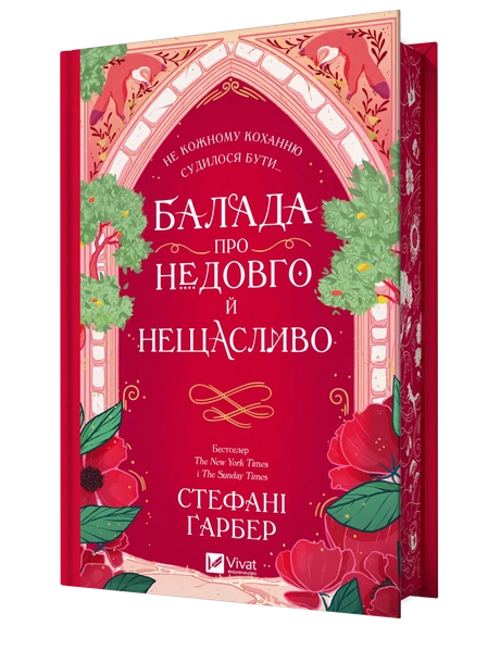 Балада про недовго й нещасливо