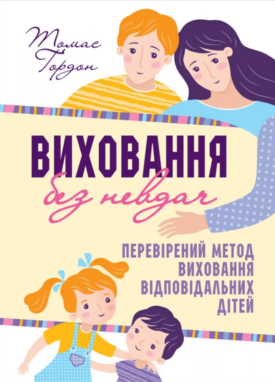 Обкладинка "Виховання без невдач"