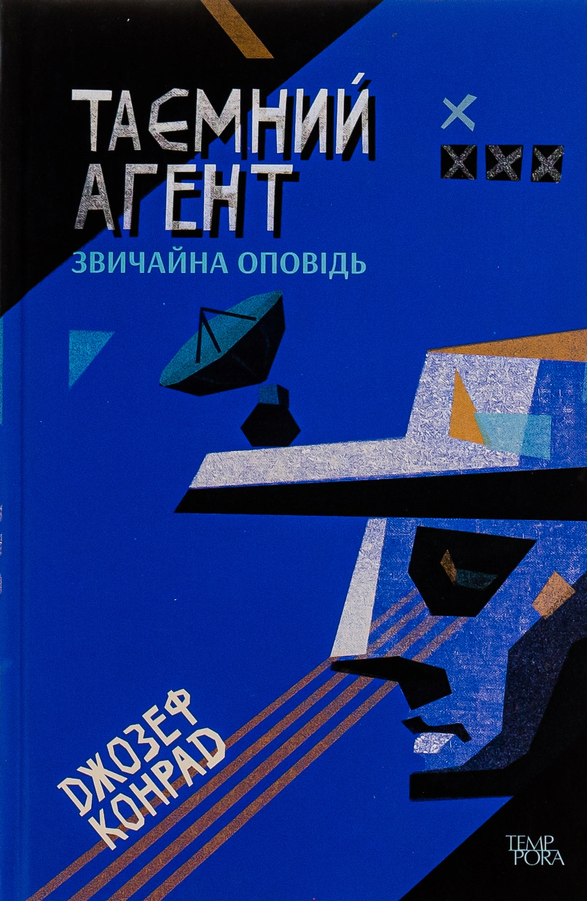 Таємний агент. Звичайна оповідь