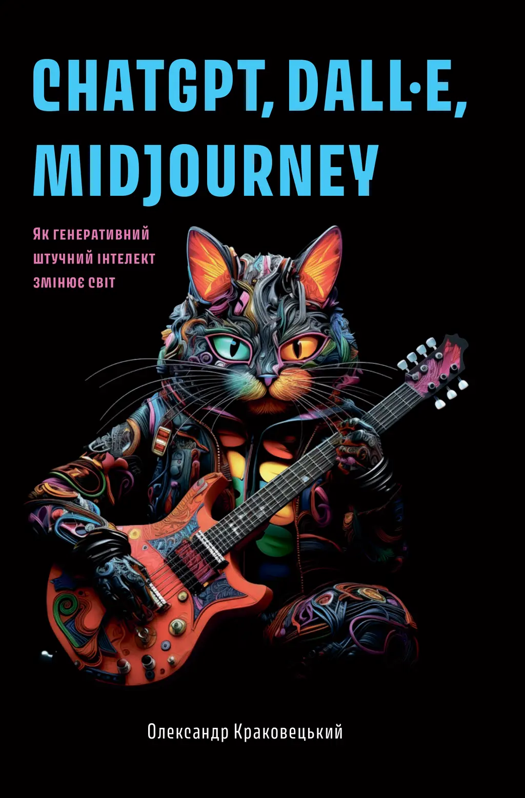Обкладника "ChatGPT, DALL·E, Midjourney. Як генеративний штучний інтелект змінює світ" Обкладинка "ChatGPT, DALL·E, Midjourney. Як генеративний штучний інтелект змінює світ"