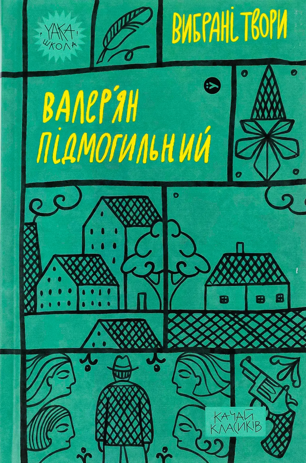 Обкладника "Валер'ян Підмогильний. Вибрані твори." Обкладинка "Валер'ян Підмогильний. Вибрані твори."