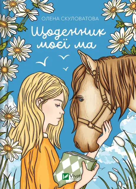Обкладинка "Щоденник моєї ма"