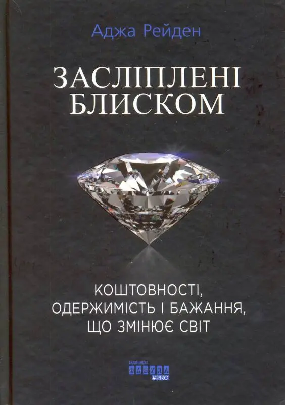 Обкладника "Засліплені блиском" Обкладинка "Засліплені блиском"