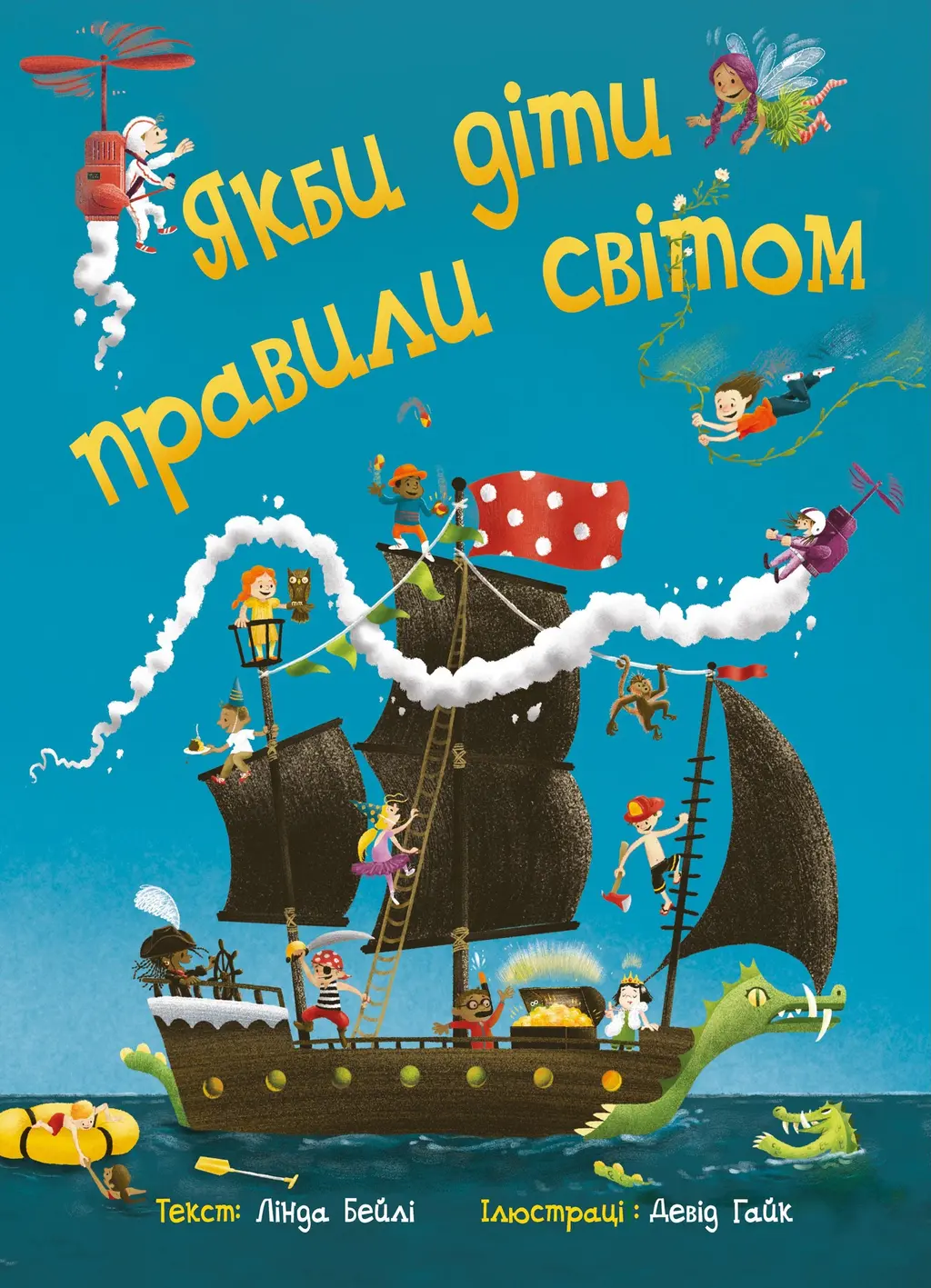 Обкладника "Якби діти правили світом" Обкладинка "Якби діти правили світом"