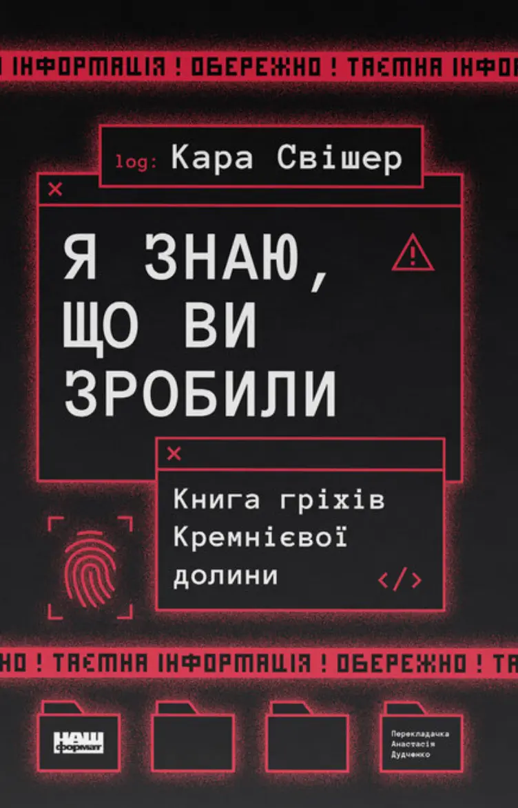 «Я знаю, що ви зробили». Книга гріхів Кремнієвої Долини