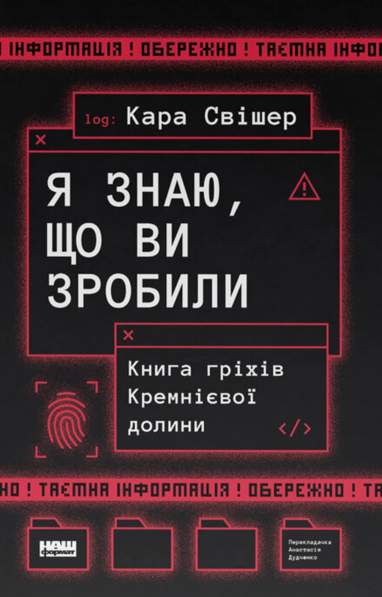 «Я знаю, що ви зробили». Книга гріхів Кремнієвої Долини