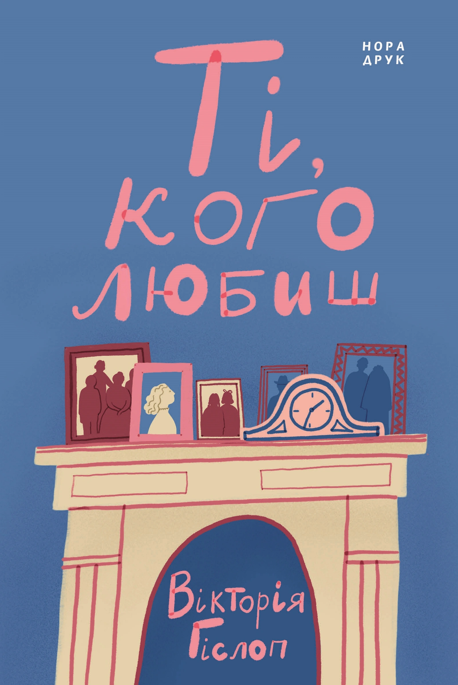 Ті, кого любиш