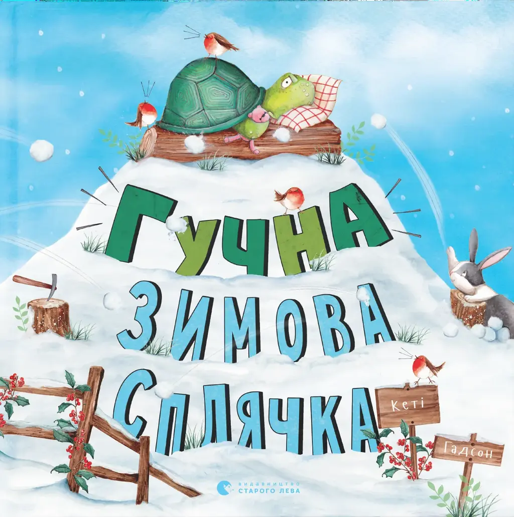 Обкладинка "Гучна зимова сплячка"