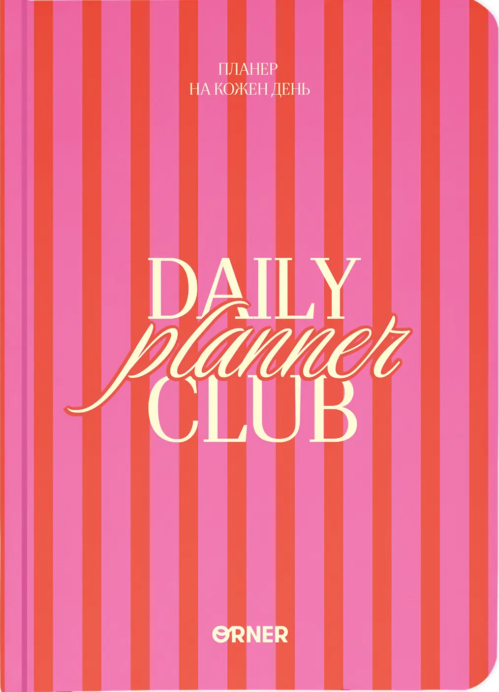 Обкладинка "Планер-щоденник "Daily planner club" рожевий"