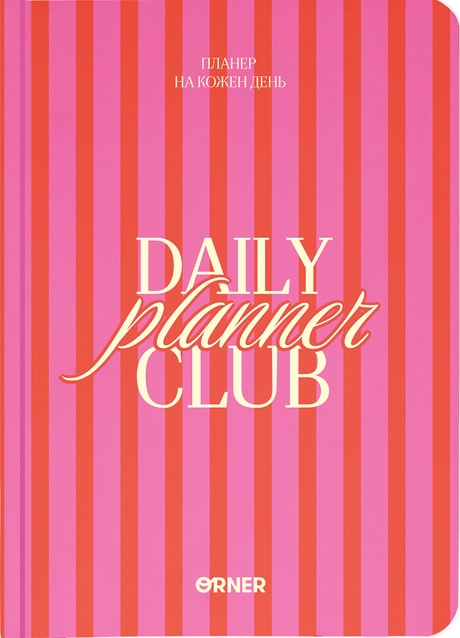 Планер-щоденник "Daily planner club" рожевий