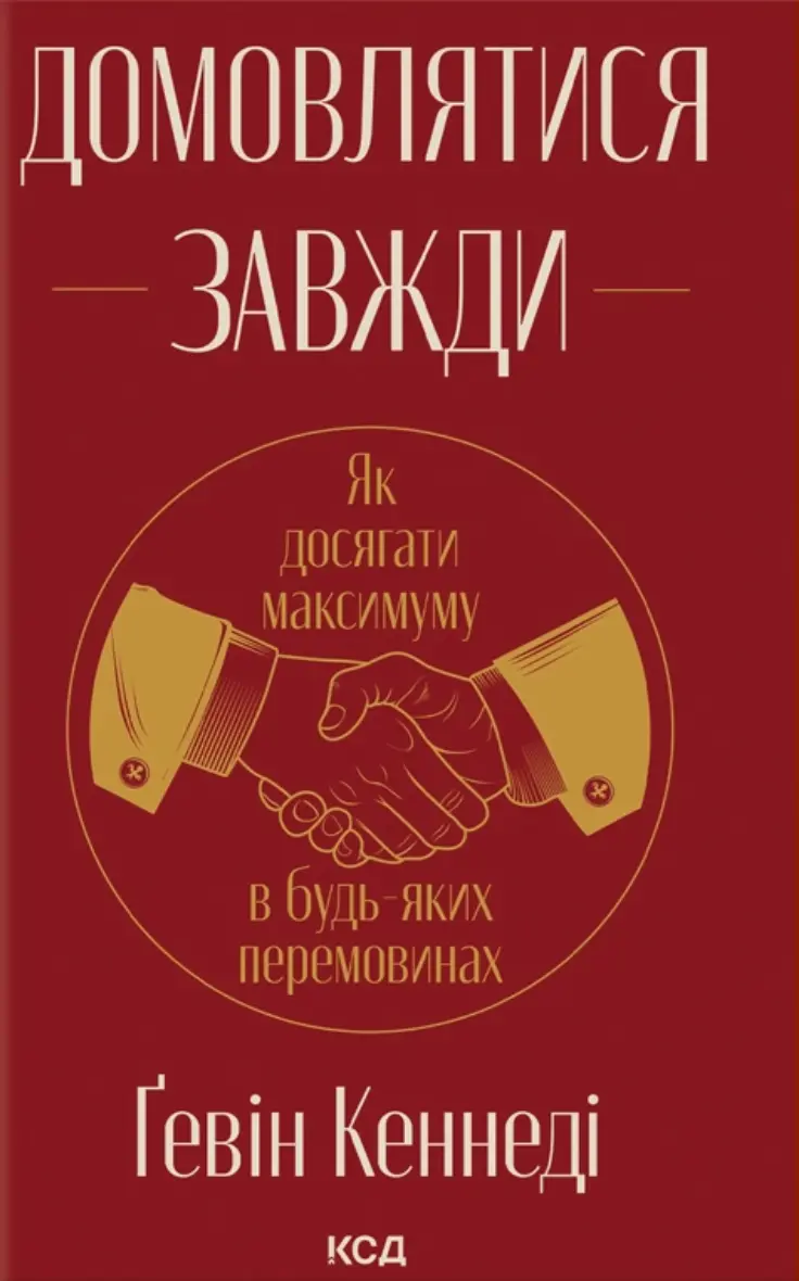 Обкладинка "Домовлятися завжди. Як досягати максимуму в будь-яких перемовинах"