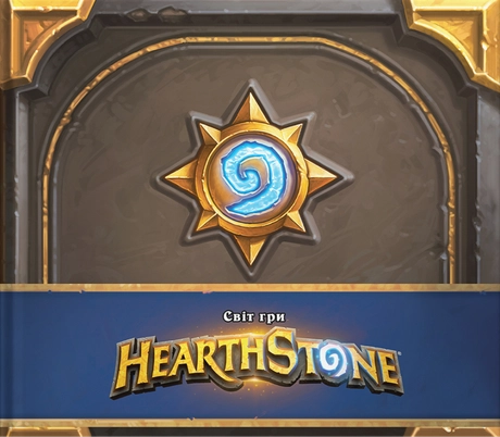 Артбук Cвіт гри Hearthstone