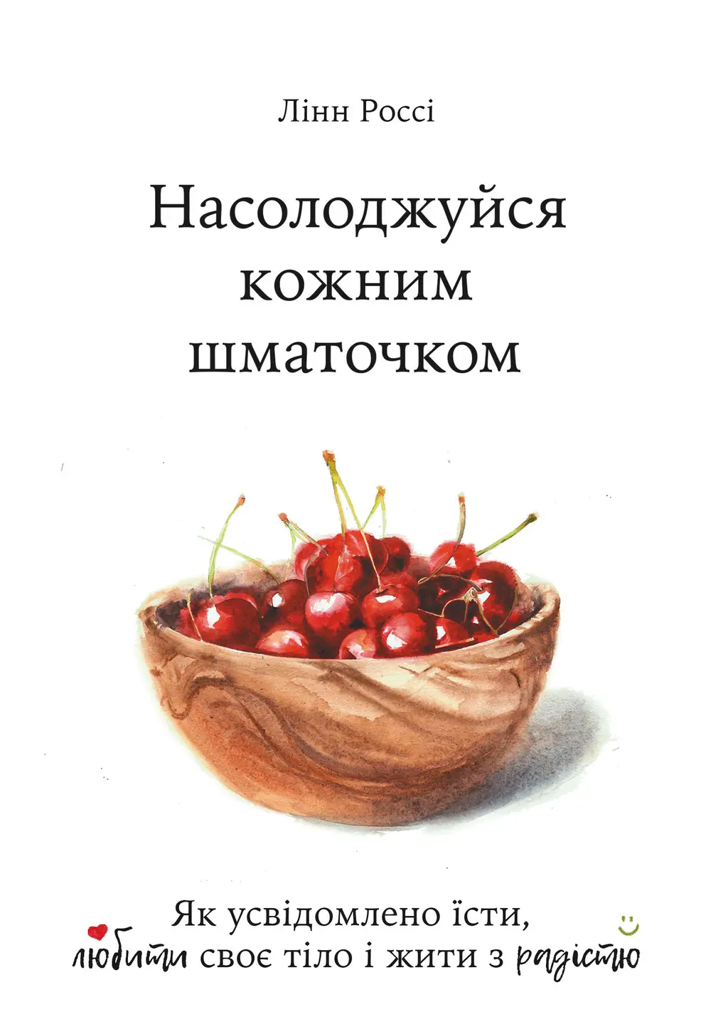 Обкладинка "Насолоджуйся кожним шматочком. Як усвідомлено їсти, любити своє тіло і жити з радістю"