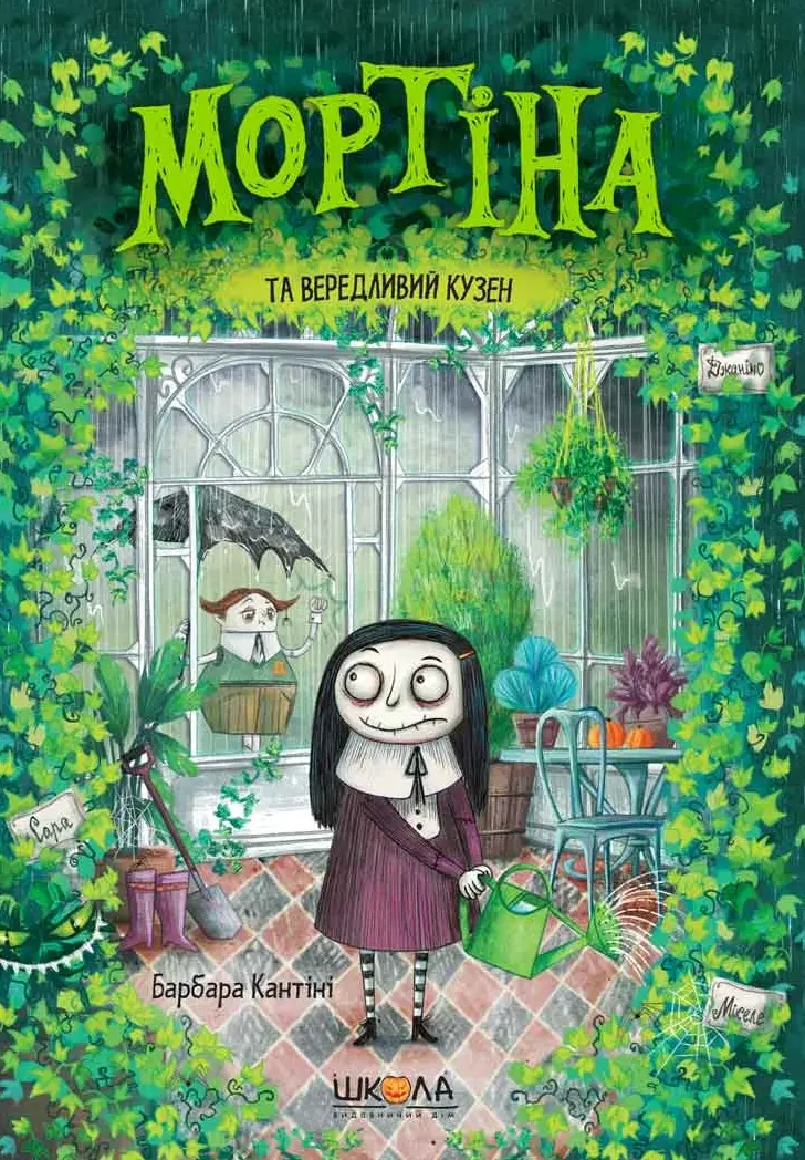 Обкладинка "Мортіна та вередливий кузен"