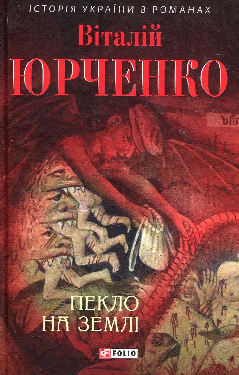 Пекло на землі