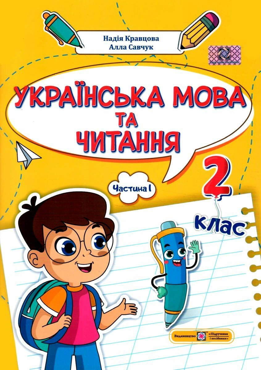 Українська мова та читання: навчальний посібник. 2 клас. Частина 1