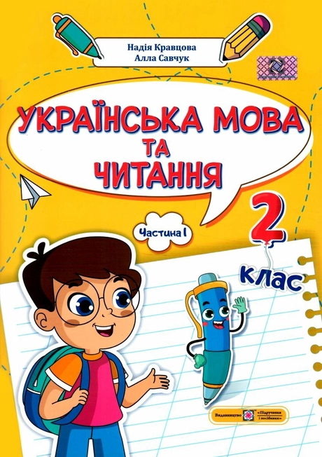 Українська мова та читання: навчальний посібник. 2 клас. Частина 1