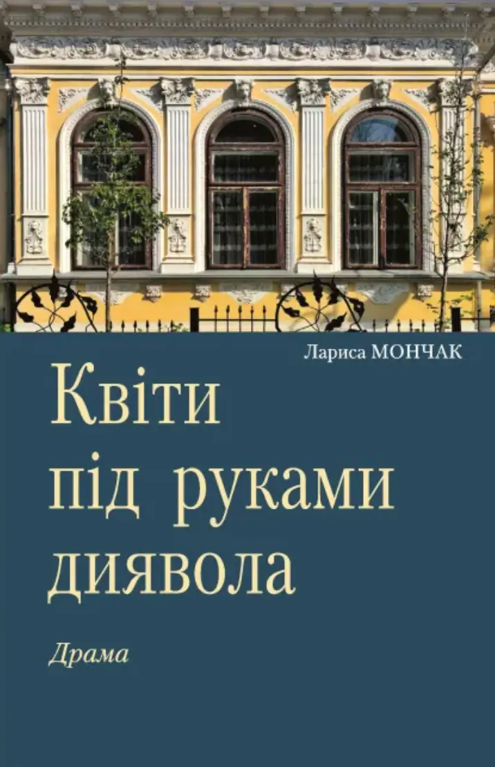 Обкладинка "Квіти під руками диявола"