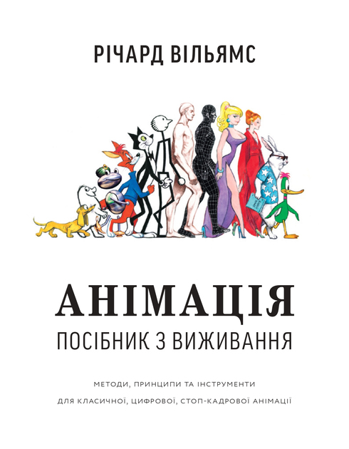 Анімація. Посібник з виживання