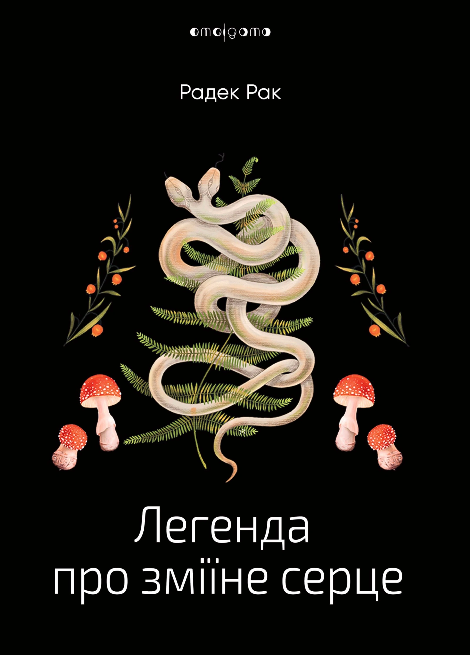 Легенда про зміїне серце