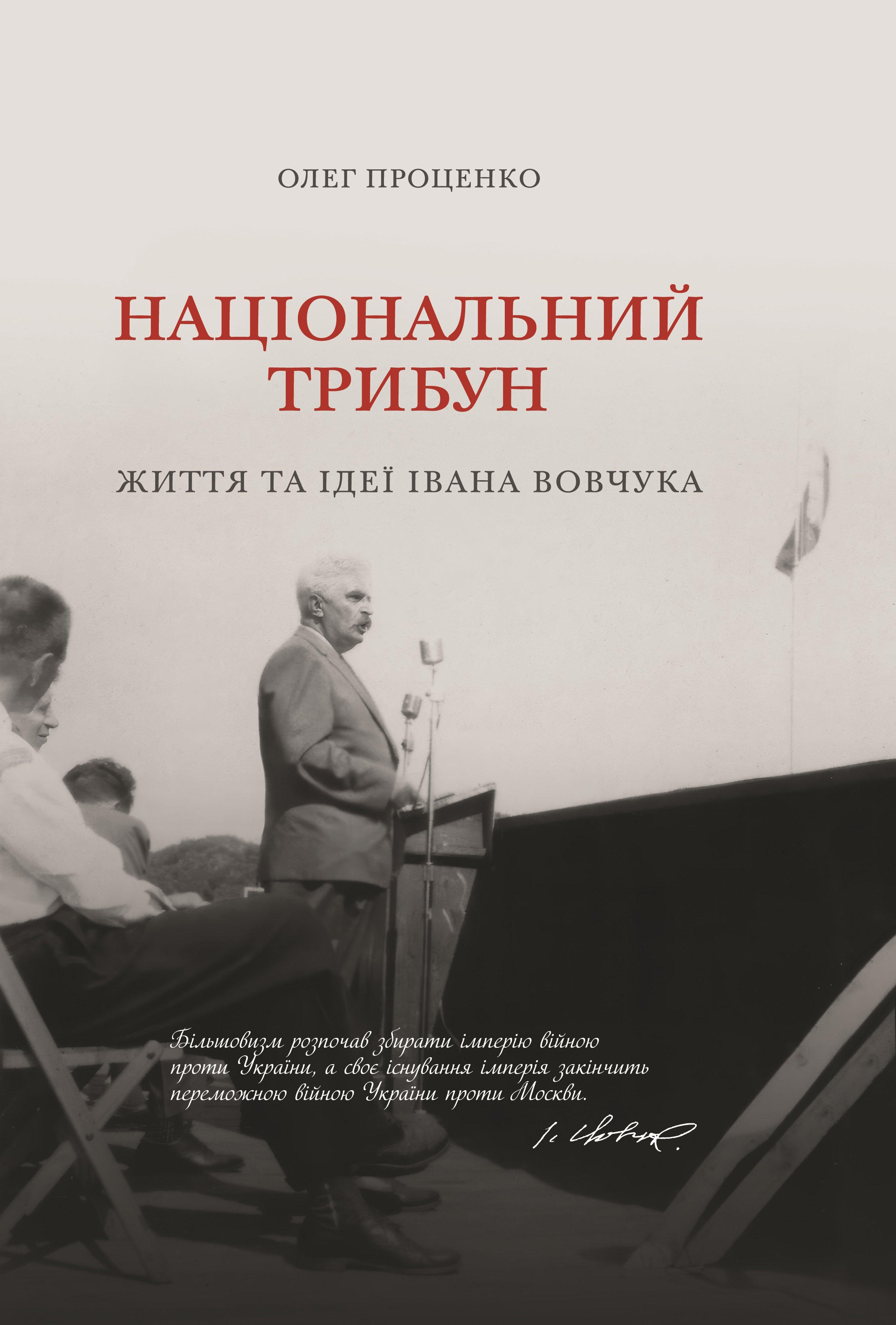 Національний трибун. Життя та ідеї Івана Вовчука