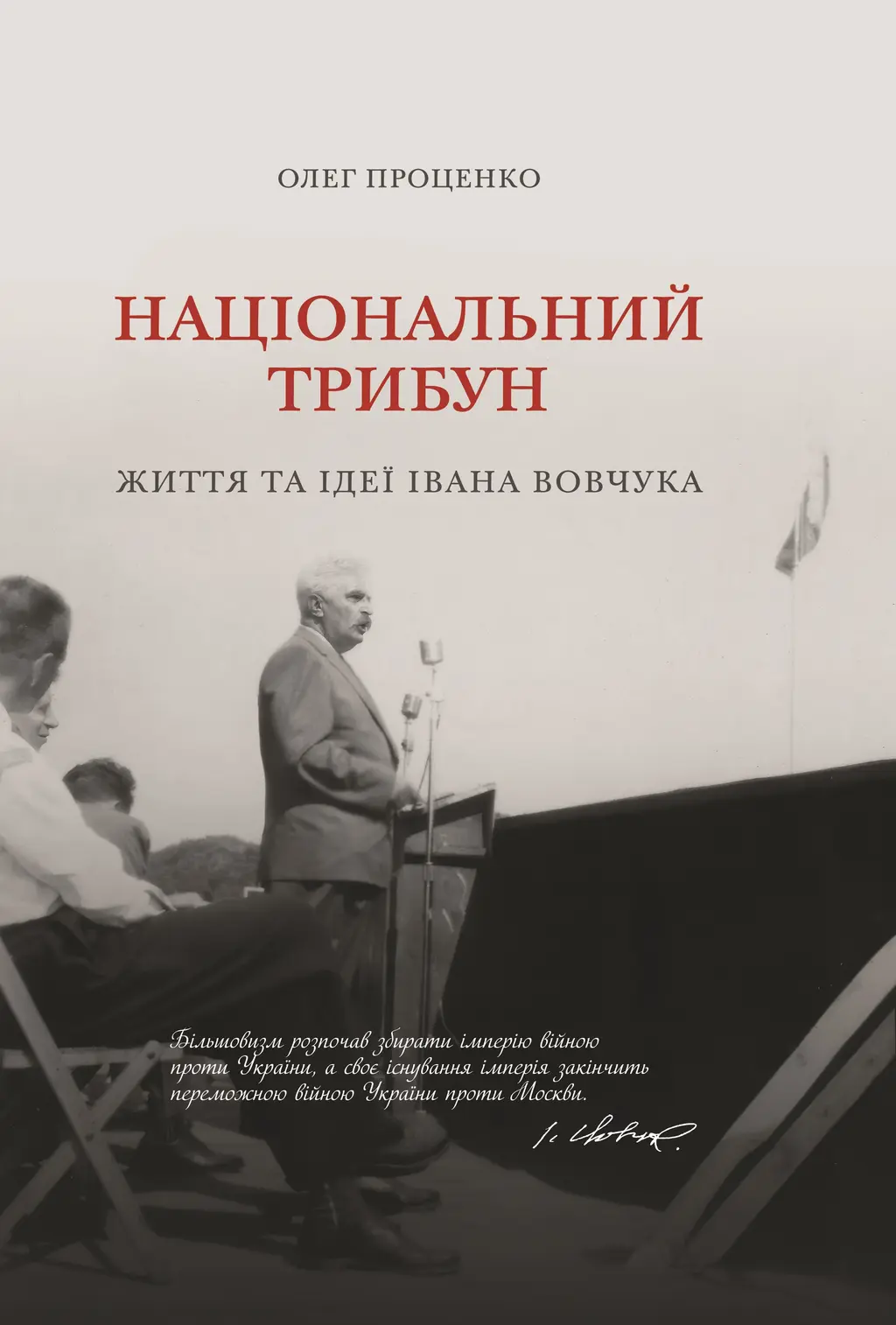 Обкладинка "Національний трибун. Життя та ідеї Івана Вовчука"