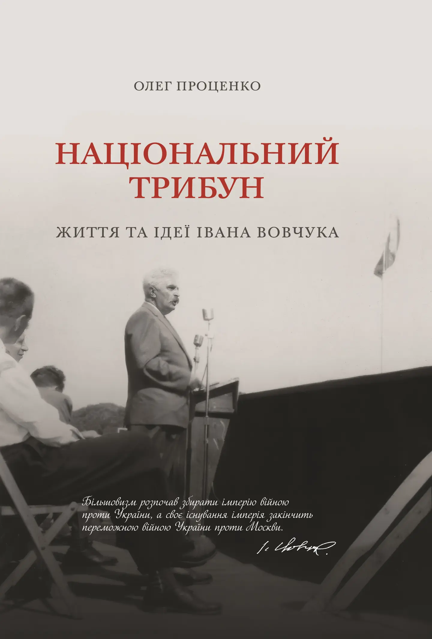 Національний трибун. Життя та ідеї Івана Вовчука