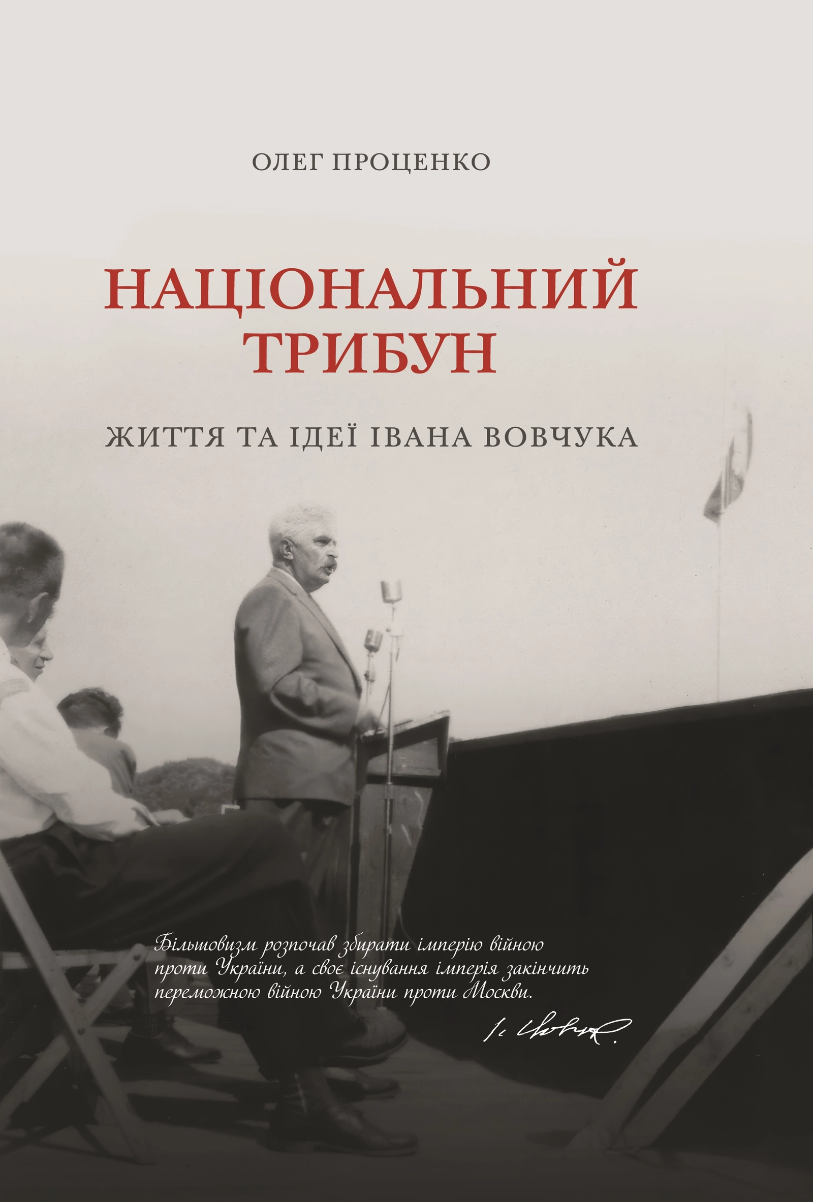 Національний трибун. Життя та ідеї Івана Вовчука
