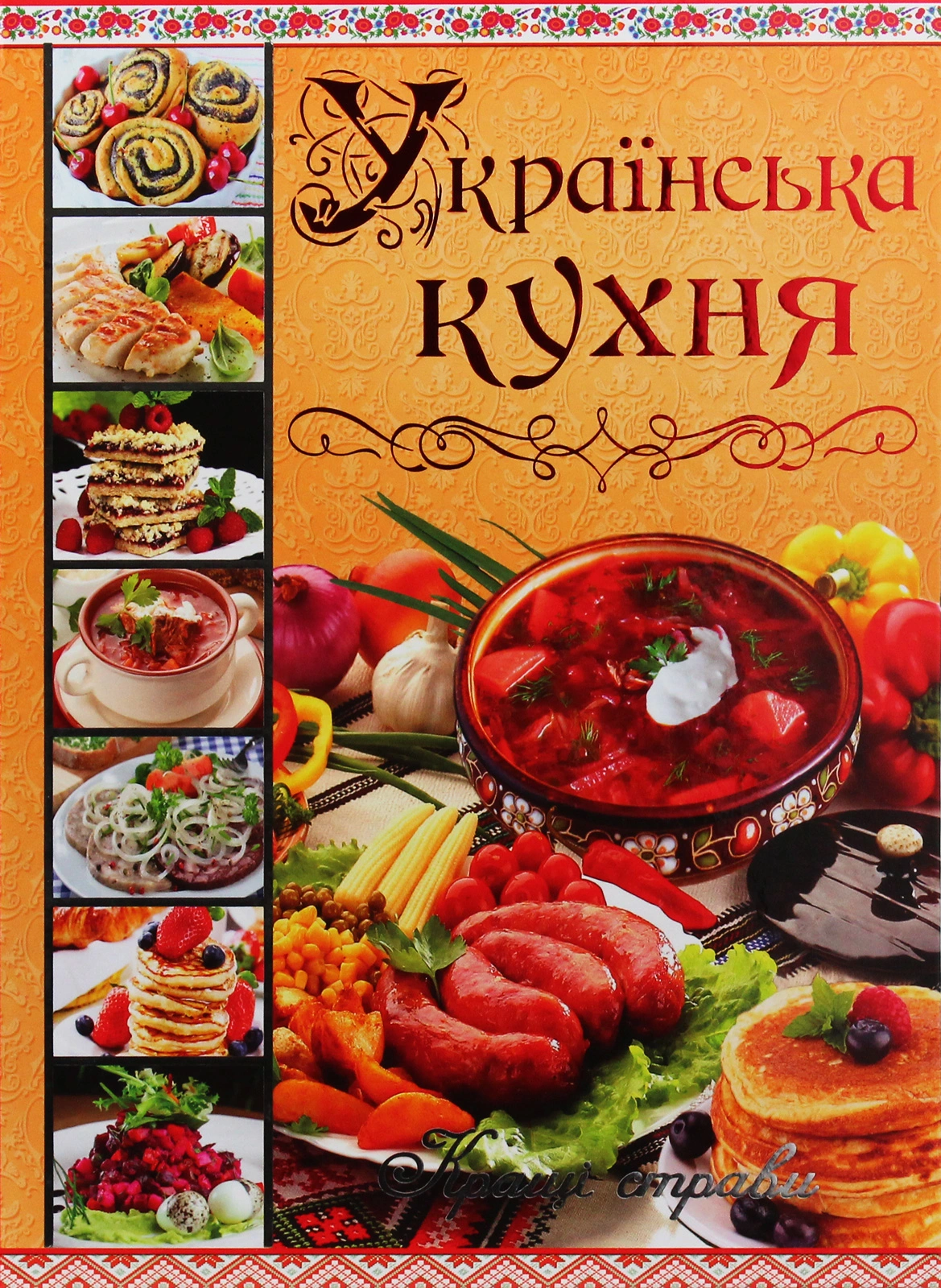 Українська кухня. Кращі страви