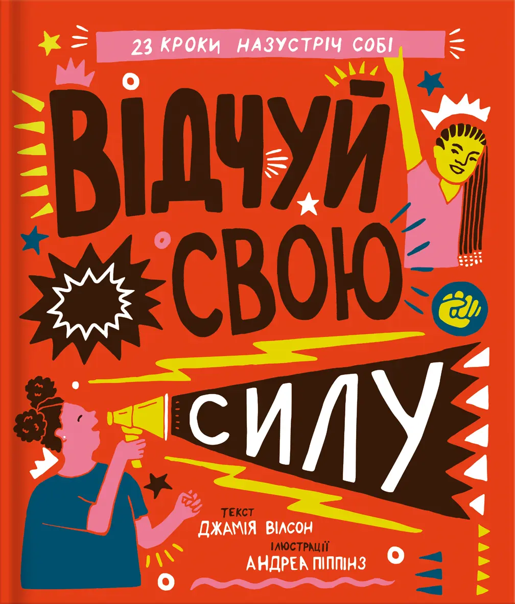 Обкладинка "Відчуй свою силу"