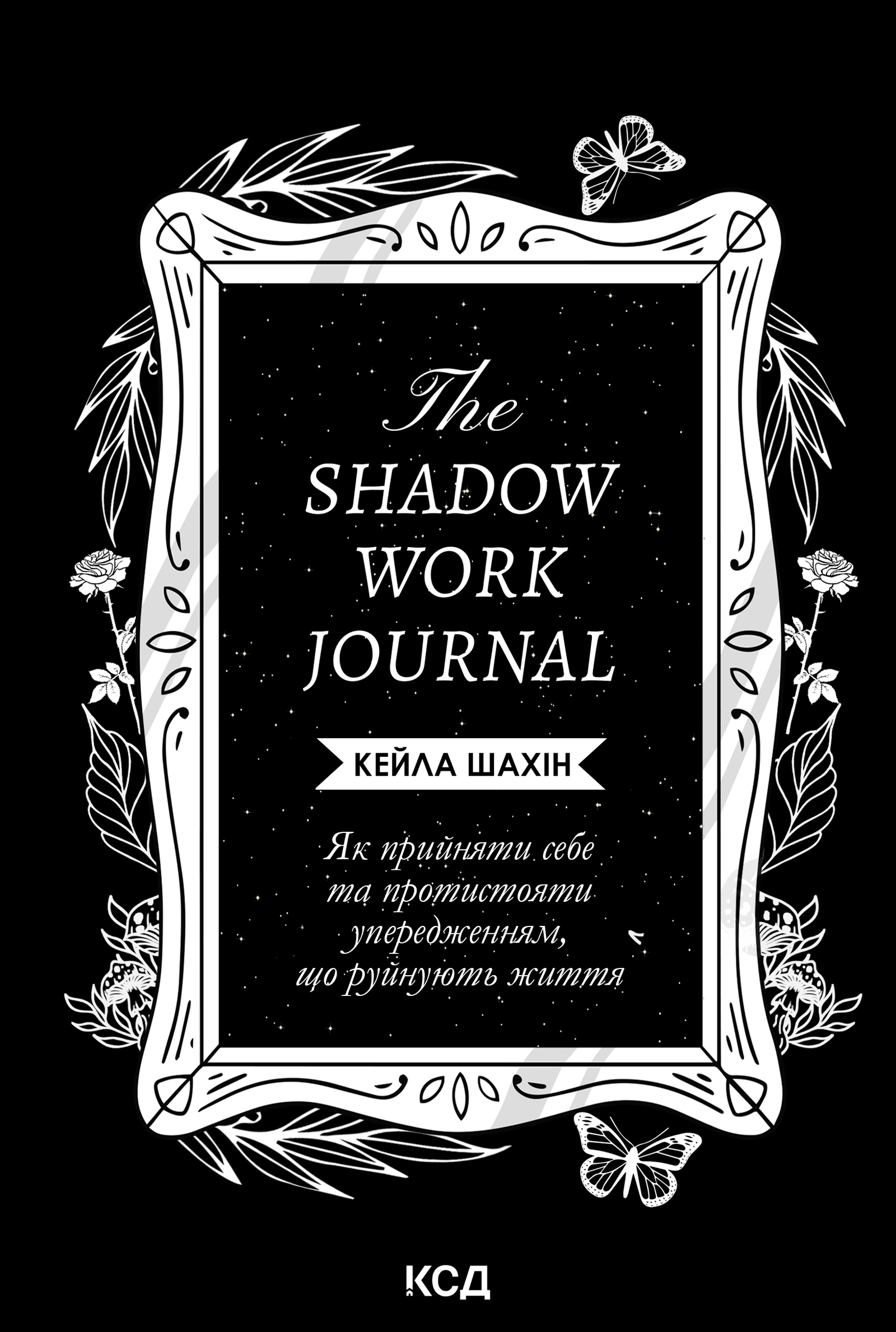 The Shadow Work Journal. Як прийняти себе та протистояти упередженням, що руйнують життя
