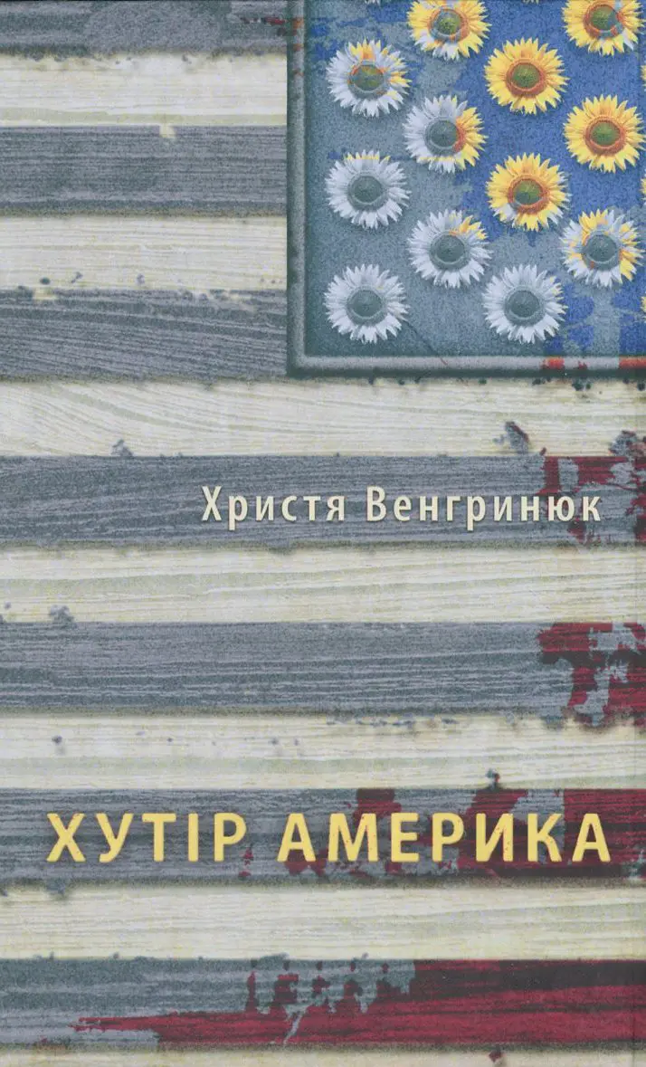 Обкладинка "Хутір Америка"
