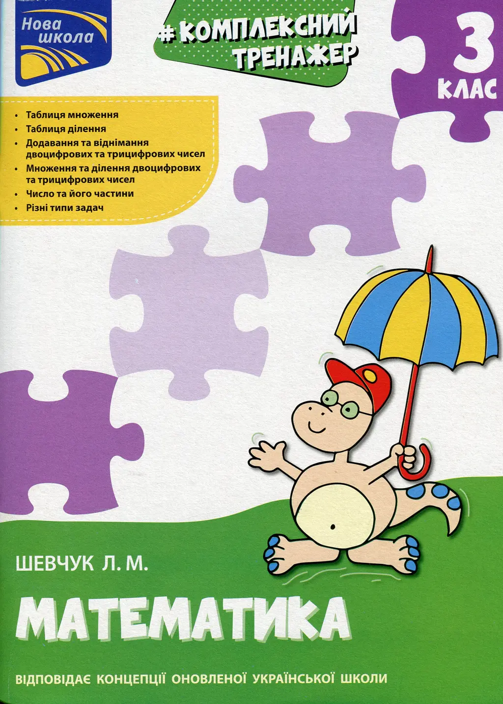 Обкладинка "Тренажер. Комплексний. Математика. 3 клас"
