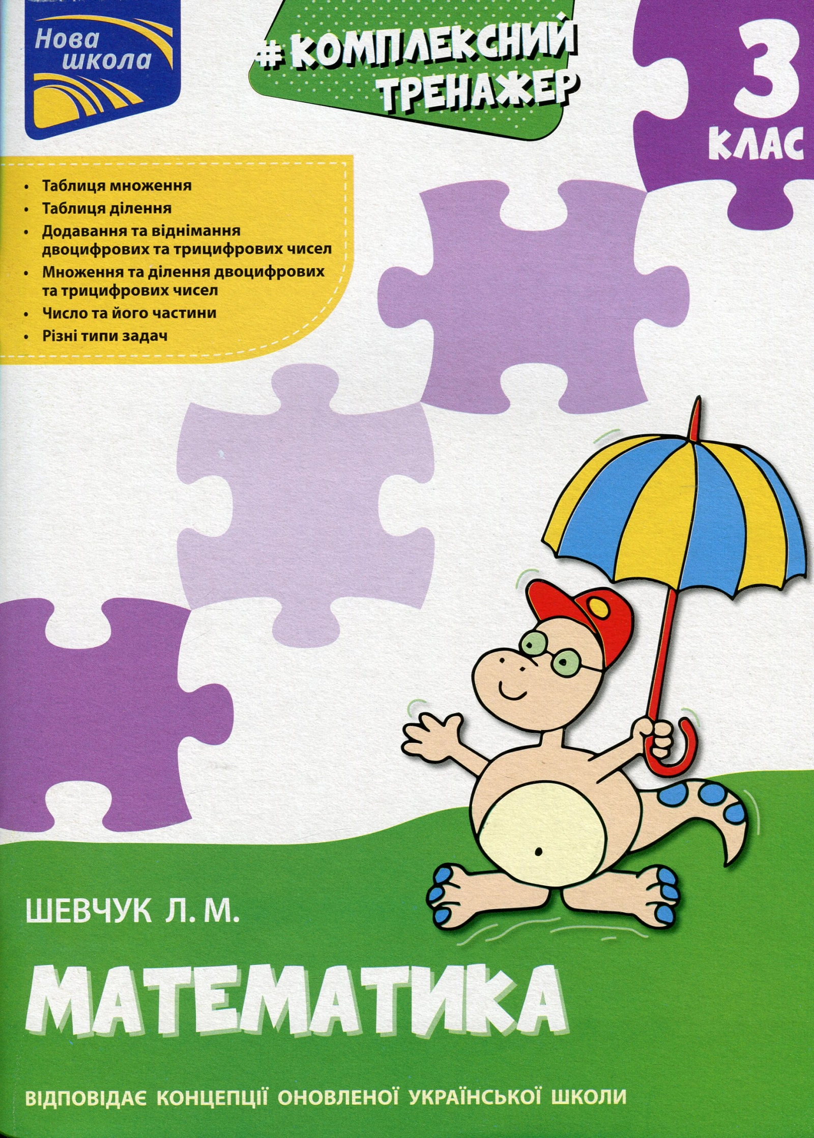 Тренажер. Комплексний. Математика. 3 клас