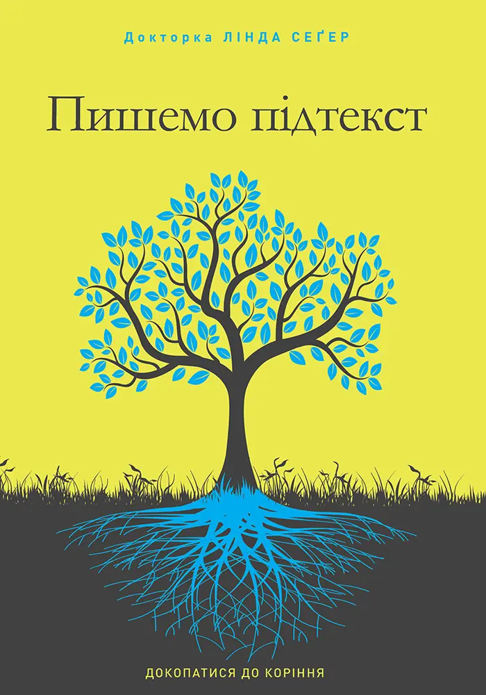 Обкладинка "Пишемо підтекст"
