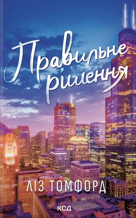 Обкладника "Правильне рішення" Обкладинка "Правильне рішення"