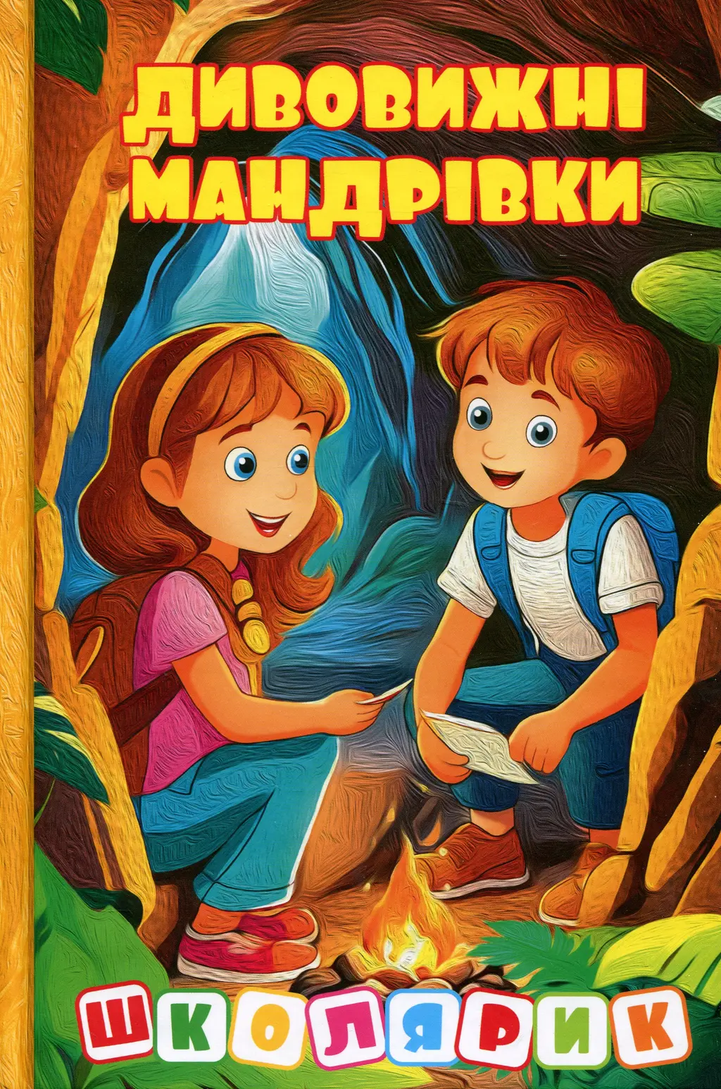 Обкладника "Школярик. Дивовижні мандрівки. Жовта" Обкладинка "Школярик. Дивовижні мандрівки. Жовта"