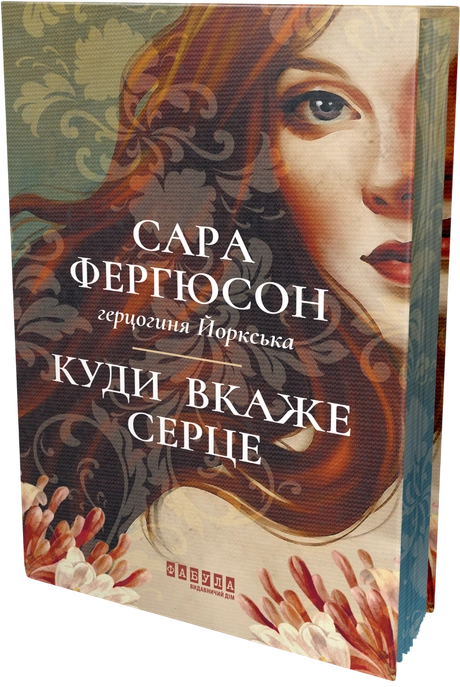Куди вкаже серце