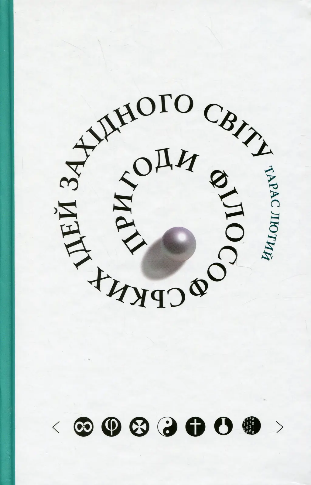 Обкладинка "Пригоди філософських ідей Західного світу"