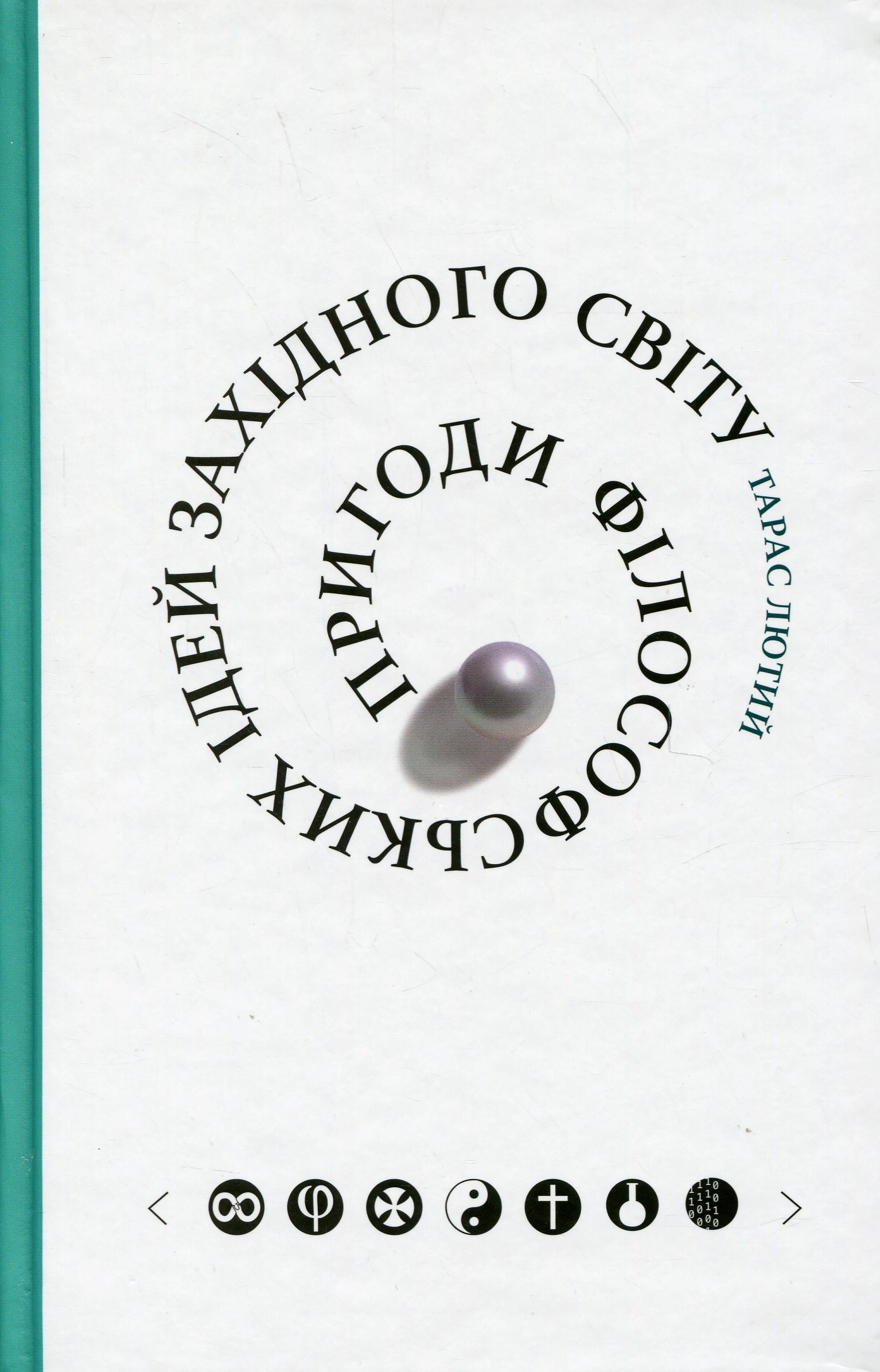 Пригоди філософських ідей Західного світу