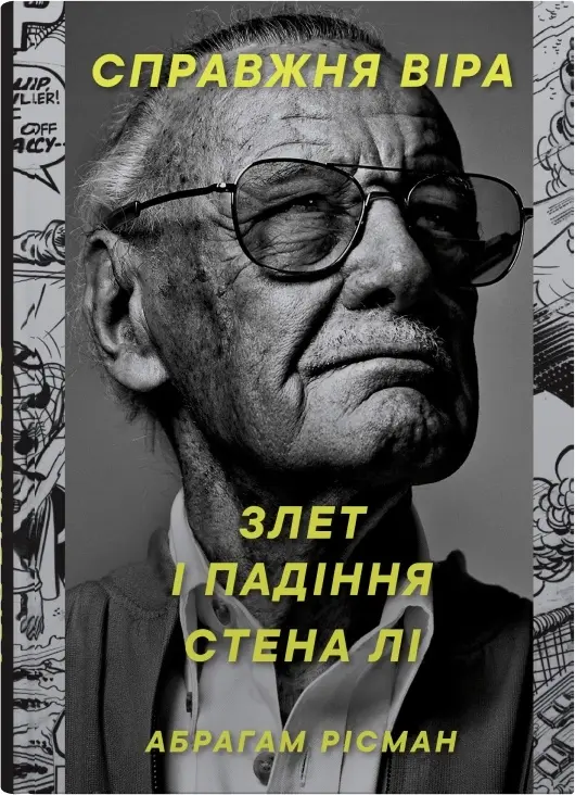 Обкладинка "Справжня віра. Злет і падіння Стена Лі, неперевершеного майстра коміксів"