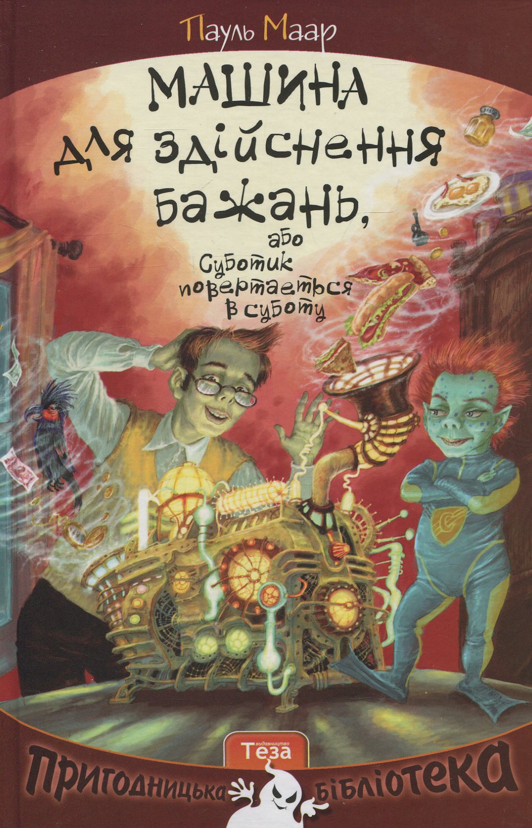Машина для здійснення бажань, або Суботик повертається в суботу