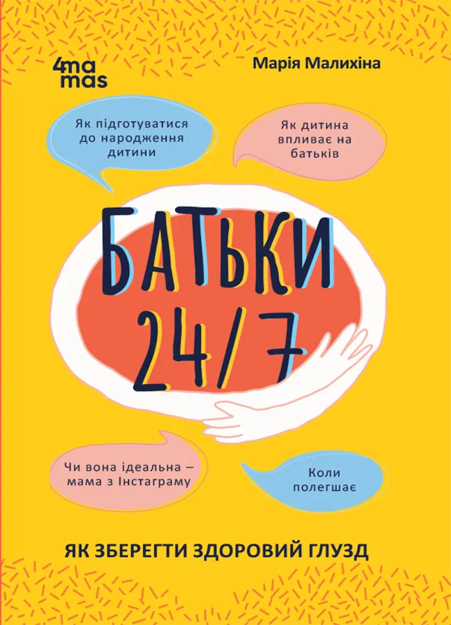 Обкладника "Батьки 24/7. Як зберегти здоровий глузд" Обкладинка "Батьки 24/7. Як зберегти здоровий глузд"