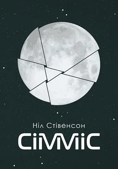 Обкладинка "Сімміс"