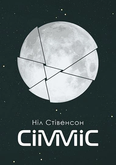 Сімміс