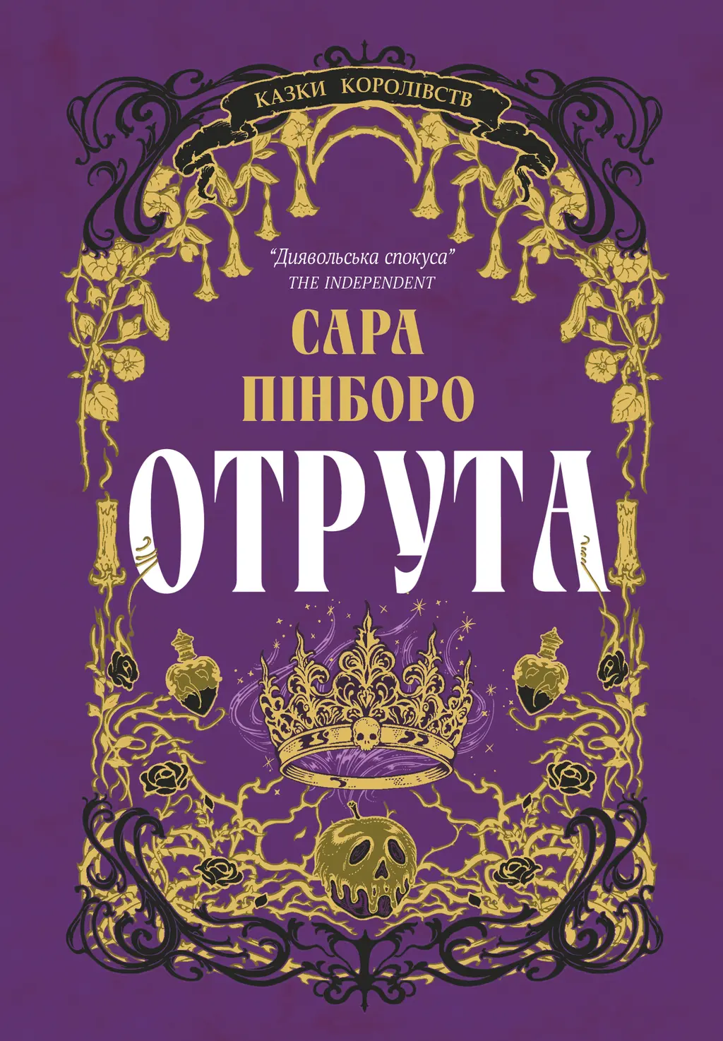 Обкладника "Отрута" Обкладинка "Отрута"